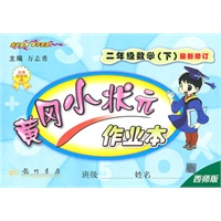 数学：二年级下(西师版)最新修订/2010.12印刷/黄冈小状元作业本