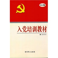入党培训教材（2012版）