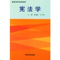 宪法学——高等学校法学教材
