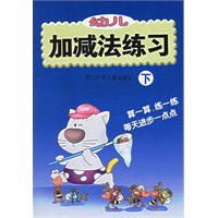 幼儿加减法练习(下)