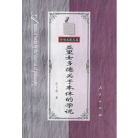 亚里士多德关于本体的学说