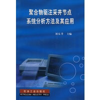 聚合物驱注采井节点系统分析方法及其应用