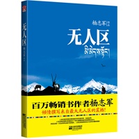 无人区（百万畅销书作者杨志军倾情撰写来自世界最大无人区的震撼！）