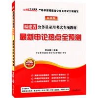 中公教育最新版福建公务员专项教材-最新申论热点全预测（赠价值150元图书增值卡）
