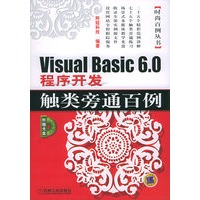 Visual Balic 6.0程序开发触类旁通百例（含CD-ROM光盘一张）——时尚百例丛书