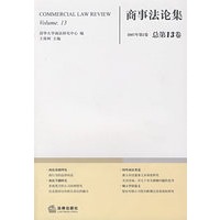 商事法论集(第13卷)
