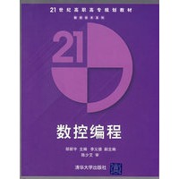 数控编程——21世纪高职高专规划教材