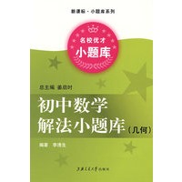 初中数学解法小题库·几何