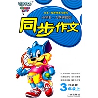 小学生同步作文（3年级上/2010.秋）人教实验版