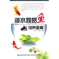 淡水观赏鱼饲养金典