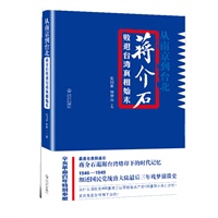   从南京到台北：蒋介石败退台湾真相始末（国共党史专家、中国人民大学教授张同新领衔权威力作！全景讲述蒋介石及其国民党政府溃败前后内幕真相！告诉你一个最真实的蒋介石！） TXT,PDF迅雷下载