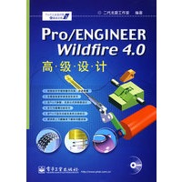 Pro/ENGINEER Wildfire 4.0高级设计(含光盘1张)
