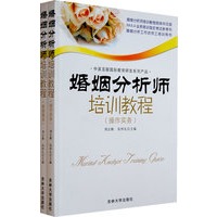 婚姻分析师培训教程：基础理论＋操作实务（全两册）
