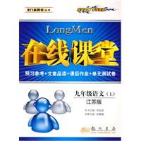 在线课堂:九年级语文(上)(江苏版)