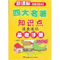 四大名著知识点速查速记备考手册（初中版）（新课标）