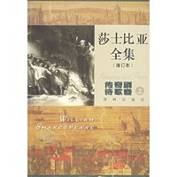 莎士比亚全集（增订本）：传奇剧诗歌卷（上下）