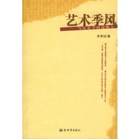 艺术季风-写在史学的边缘上