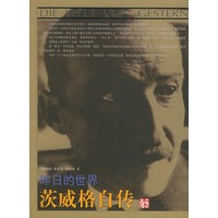 昨日的世界：茨威格自传