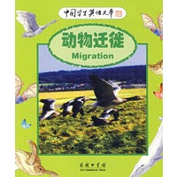 中国学生英语文库——动物迁徒