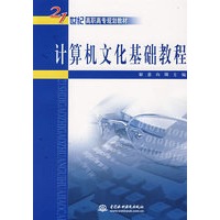 计算机文化基础教程