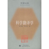 科学翻译学