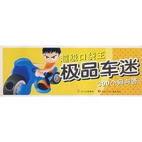 超级口袋王 极品车迷