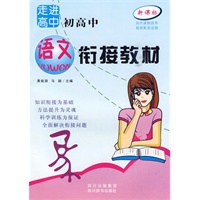 走进高中——初高中语文衔接教材