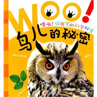 哇哦！好厉害的科学秘密：鸟儿的秘密