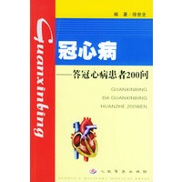 冠心病——答冠心病患者200问