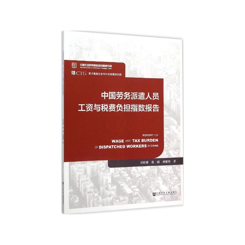 【中国劳务派遣人员工资与税费负担指数报告 