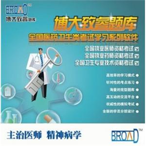博大致睿TM 主治医师学习系列软件/精神病学/题库BFZ