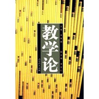 教学论 (修订)