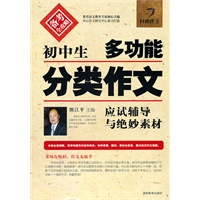 初中生多功能分类作文应试辅导与绝妙素材