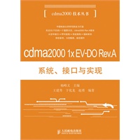 cdma2000 1x EV-DO Rev.A系统、接口与实现