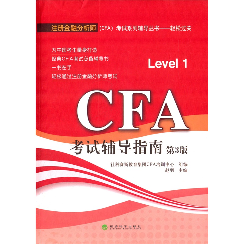【(全新正版)CFA 考试辅导指南-第3版 赵羽 97
