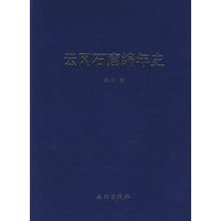 云冈石窟编年史