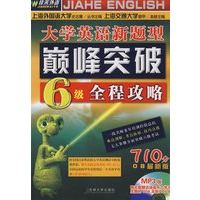 大学英语新题型巅峰突破6级全程攻略（710分08最新版）（附光盘）