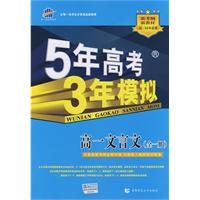 5年高考3年模拟：高一文言文（全一册）人教版/曲一线科学备考（含答案全解全析）