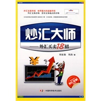 炒汇大师——外汇买卖18招