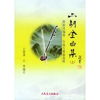 二胡金曲集（上）：移植改编港、台流行歌曲选辑