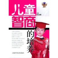 儿童智商的培养