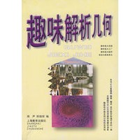趣味解析几何