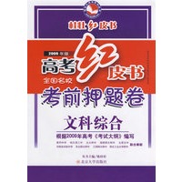 2009年版高考红皮书 全国名校考前押题卷—文科综合