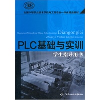 PLC基础与实训（学生指导用书）