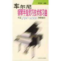 车尔尼钢琴手指灵巧技术练习典（作品740-699弹奏提示）