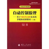 自动控制原理:基于MATLAB仿真的多媒体授课教材(上册)