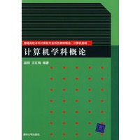 计算机学科概论（普通高校本科计算机专业特色教材精选·计算机基础）