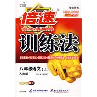 倍速训练法：八年级语文上（人教版）