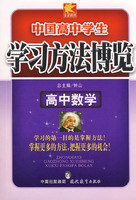 中国高中学生数学学习方法博览