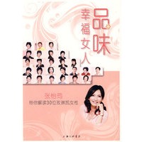品味幸福女人张怡筠带你解读30位玫琳凯女性